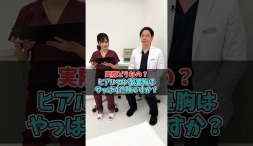 ヒアルロン酸豊胸は本当に危険？ #美容整形 #整形 #豊胸