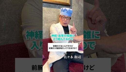 【美容整形】前腕の脂肪吸引はできますか？ #shorts