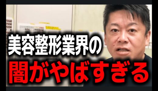 【ホリエモン】美容整形業界の闇を語ります。これは美容整形業界だけの話ではありません。テレビ局もグルなんです【切り抜き】