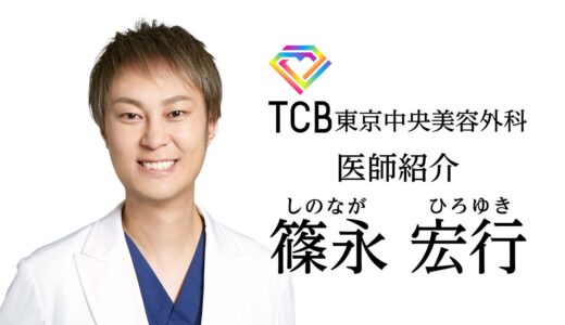 【美容整形】【整形】TCBドクター紹介 篠永 宏行先生／東京中央美容外科 札幌駅前院 【二重整形／目の下のクマ取り】