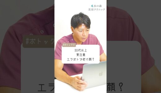 【ボトックス】30代以上は要注意！エラボトックスで老け顔になる？ #shorts  #水の森美容クリニック