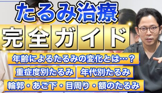 【顔のたるみ攻略】たるみ治療完全ガイド‼️