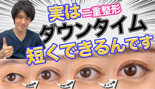 実は二重整形・埋没法のダウンタイムは短くできるんです！！ 教えて！あかけん先生 わかりやすい美容整形塾