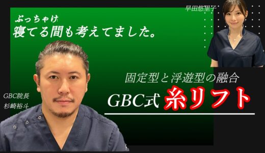 【若返り美容整形】VOL.11GBC式糸リフト！固定型と浮遊型のメリットが融合。グローバルビューティークリニック院長杉崎裕斗と早田悠里子がわかりやすく解説。