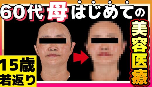 【60代で初めての挑戦】いきなり15歳若返ったお母さん😂