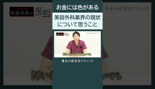 【美容整形】アップセルが当たり前…本当にそれで良いの？