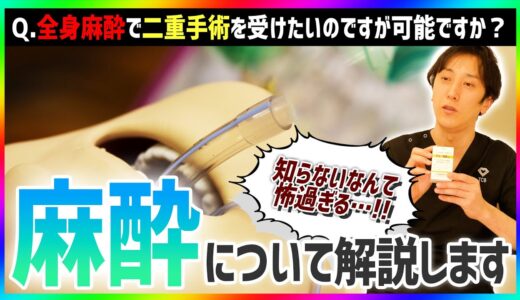 【二重整形】二重埋没の痛みが怖い！ 美容外科医が麻酔について徹底解説！【静脈麻酔 全身麻酔】