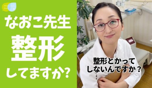 【なおこ先生】整形してる？ #shorts