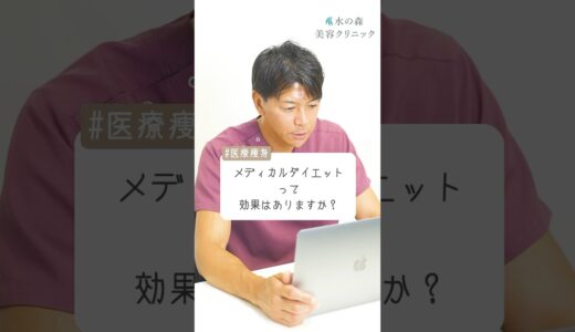 【医療ダイエット】最近話題のメディカルダイエットって本当に効果はありますか？