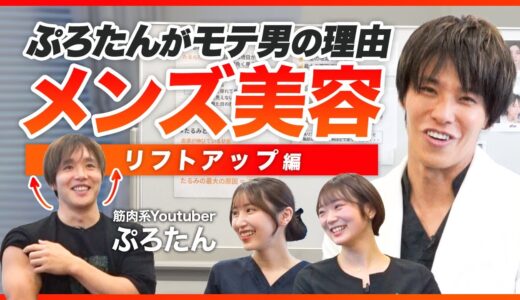 【若返り整形】ぷろたんがモテる理由！頬のたるみ、ほうれい線の原因・予防法・治療法を解説【リフトアップ編】