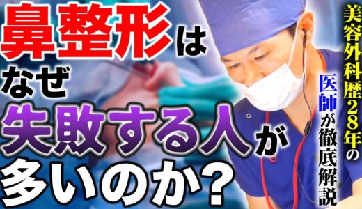 【整形失敗】鼻整形はなぜ敗する人が多いのか？医師が徹底解説！