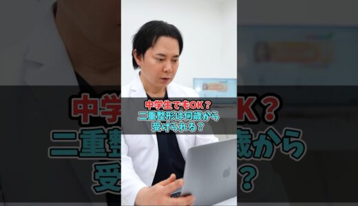 二重整形は何歳からできる？ #二重整形 #二重