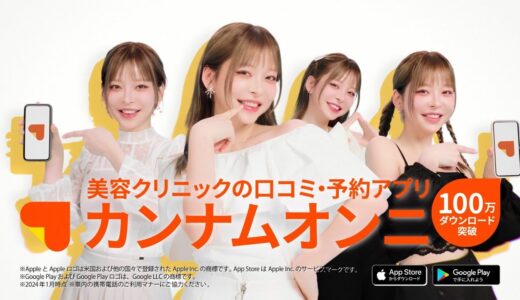 【日本も韓国も！】美容医療・整形の口コミ予約アプリ「カンナムオンニ」特別CM ！