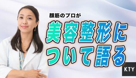 顔筋のプロが美容整形について語る【KTY】