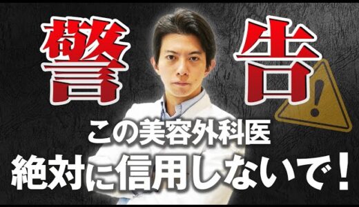 【美容整形のドクター選び】どの先生を信用すればいいかわからない？失敗しないために必要なドクター選び・信用できる美容外科医の条件について、形成外科出身の東大卒美容外科医が語ります。