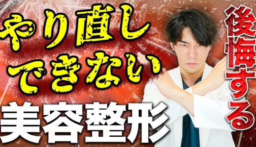 美容外科医が注意喚起！やり直しができない整形と失敗しない方法