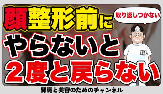 【整形前必見】美容クリニックでの顔整形前に絶対にやるべきこと！