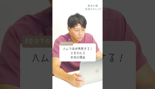 【目の下のクマ】ハムラ法が再発する！と言われる本当の理由 #shorts  #美容 #水の森美容クリニック