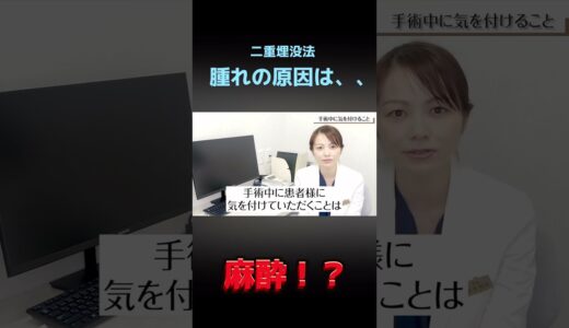 【二重埋没法】腫れやすい人と腫れにくい人の差はなに？詳しくはこちらからhttps://youtu.be/1Ycn0kDfWu8?si=As5vCQPcoFxRcRM7#二重埋没 #美容整形