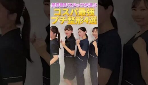 美容整形スタッフ厳選！コスパ最強プチ整形4選#shorts