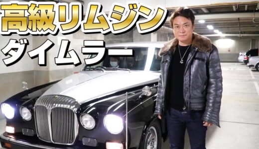 美容整形外科院長の高級リムジン送迎車の全貌を公開！！【ダイムラー】