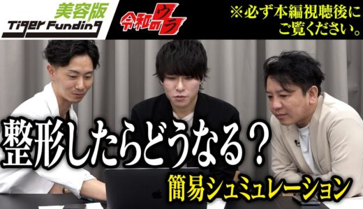 美容整形で自己肯定感が上がると伝えたい【美容版 令和のウラ】[8人目] りそらさん※本編ご視聴後にご覧ください※