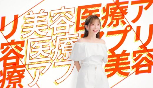 【100万ダウンロード突破！】美容医療・整形の口コミ予約アプリ「カンナムオンニ」特別CM ！