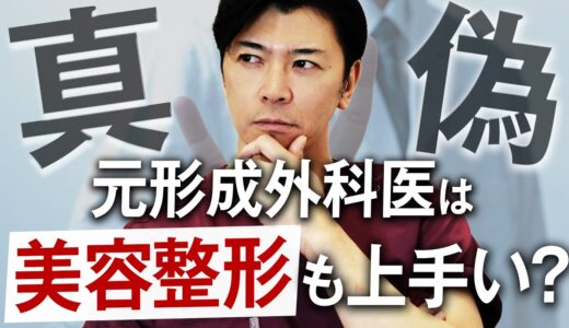 【美容整形のドクター選び】形成外科出身の医師は優秀？形成外科医しか採用しない美容クリニックの裏事情