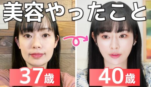 【顔変わりすぎ！】37→40歳でここまで若返る方法。美容のプロが本気のアンチエイジングレポ