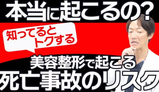 美容整形における死亡事故のリスクについて