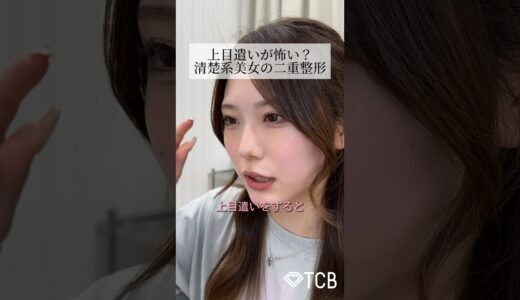 【二重整形】上目遣いが怖い？清楚系美女の二重整形 #shorts