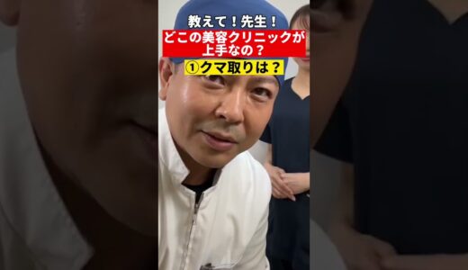 又吉先生！美容整形が上手いクリニック教えて！#shorts