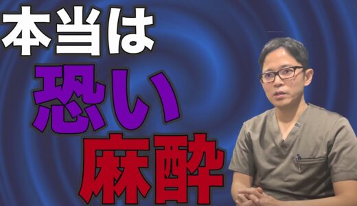 美容整形で使われる【麻酔】。正しく麻酔のことを知っておくと美容クリニック選びにも役に立ちます。