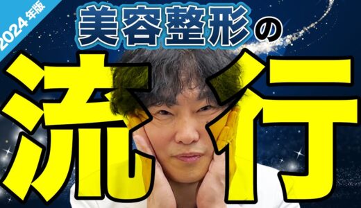 【2024年版】美容整形の変化と流行を解説！最近言われるお客さまからのリアルな声も公開！