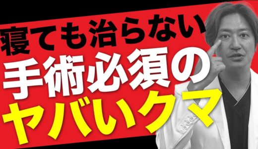 【クマ取り】美容整形必須のヤバいクマとは！？まさ先生がクマの種類と治療法を徹底解説！【若返り専門医】