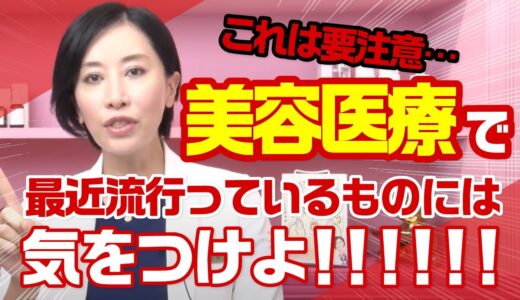 ＜え、これって要注意・・・？＞ 美容医療で最近流行っているものには気をつけよ！！！！