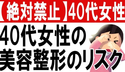 【絶対禁止】40代女性のための美容整形のリスク