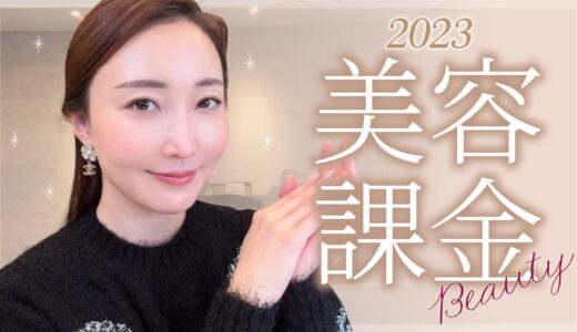 【2023年】やって良かった・来年もしたい美容施術【美容医療一覧】