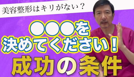 美容整形はキリがない？【●●●を決めてください！】成功の条件【八事石坂クリニック】