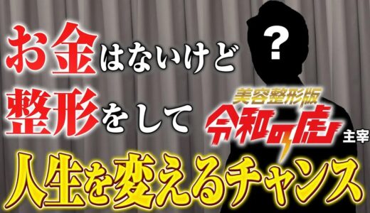 美容整形版令和の虎、始動。整形で人生を変えるチャンスを掴み取れ！