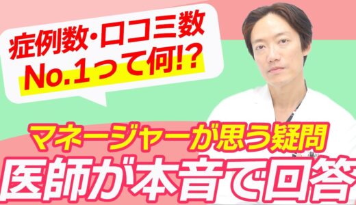 美容外科の「謎」を本日解明！マネージャーからの本音のご質問