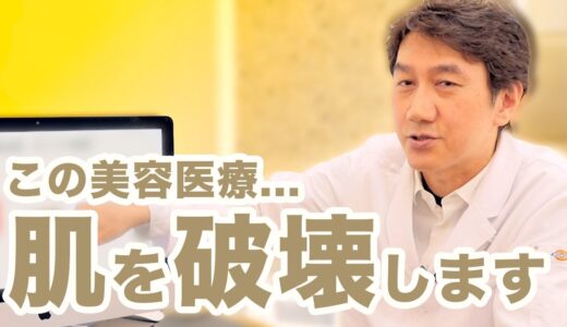 美肌になりたいなら、絶対にやってはいけない美容医療3選を解説します【肌の再生医療】