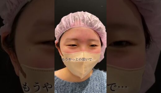 【二重整形】15歳の二重整形直後まで密着物語　#shorts