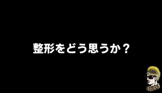 【ドライブラジオ】美容整形をどう思うか？【general conversation in Japanese・雑談】