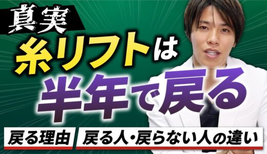 【糸リフトの真実】リフトアップ効果は最長半年、最速２週間で元に戻る。その理由、金ドブになる人・ならない人の特徴を解説【美容整形の闇】