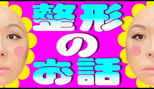 【美容整形】女顔になる為の整形をした結果【告白】