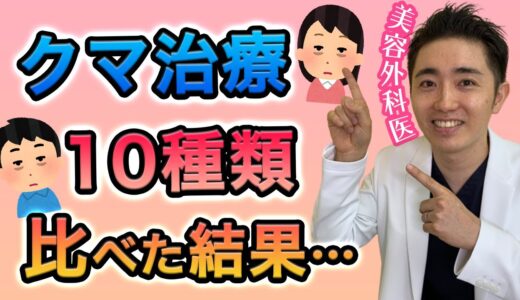 クマ治療10選！メリット・デメリット全部話します【美容整形】