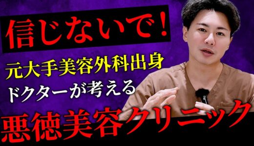 【美容整形のドクター選び】患者様を後悔させる悪徳美容クリニックを撲滅します。大手美容外科の闇とオススメしない美容クリニックを暴露！【大手出身美容外科医の本音】