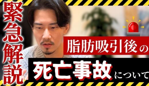 【緊急】脂肪吸引の死亡事故について！！これからオペ受ける方は自分の身は自分で守るしかない！！〜その方法について〜