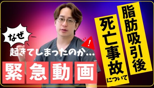 【緊急動画】脂肪吸引事故なぜ起きてしまった、、、、＃整形＃脂肪吸引＃事故＃リスク